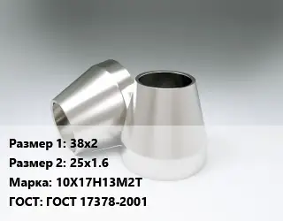 Переход нержавеющий 38х2х25х1.6 Сталь: 10Х17Н13М2Т ГОСТ: ГОСТ 17378-2001